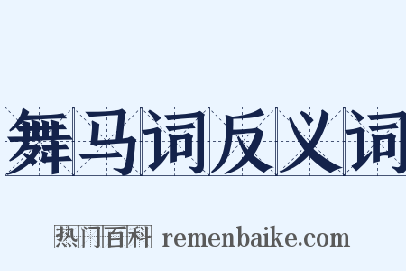 舞马词反义词是什么意思的图片